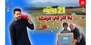 Twenty-First Day of Ramadan: Kunar Province and Assistance